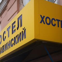 Хостел Канавинский, Нижний Новгород, Нижегородская область