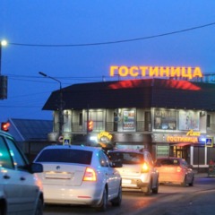 Гостиница Алиса, Дубовка, Волгоградская область