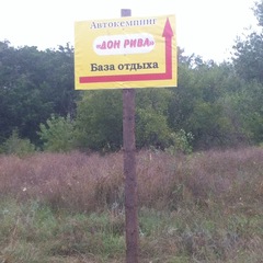 База отдыха Дон Рива, Рюмино-Красноярский, Волгоградская область