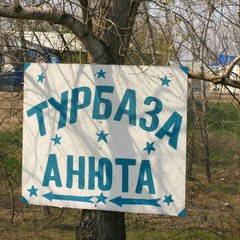 Турбаза Анюта, Среднеахтубинский район, Волгоградская область