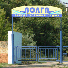 Туристическая база Волга, Саратов, Саратовская область