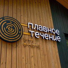 Эко-отель Плавное течение , Можайский район, Московская область