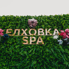 База отдыха Елховка Spa, Елховка, Нижегородская область