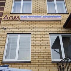 Отель Дом У Святых Источников, Дивеево, Нижегородская область