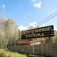 База отдыха Сибирская Усадьба , Сухобузимский район, Красноярский край