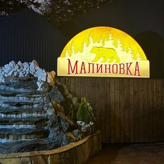 База отдыха Малиновка, Архыз, Республика Карачаево-Черкесия