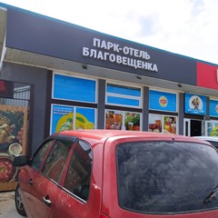 Парк-отель Благовещенка, Анапа, Краснодарский край