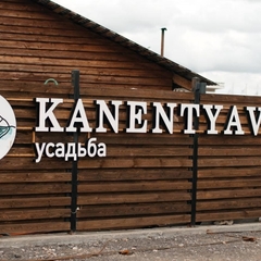 Гостиничный комплекс Усадьба КАНЕНТЪЯВР, Кольский район, Мурманская область