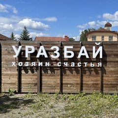 Парк-отель Уразбай, Аргаяшский район, Челябинская область
