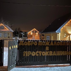 База отдыха Простоквашино, Ульяновск, Ульяновская область