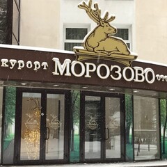 Отель Морозово, Искитимский район, Новосибирская область