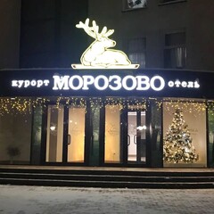 Отель Морозово, Искитимский район, Новосибирская область
