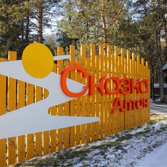 Парк-отель Сказка Алтая, Майминский район, Республика Алтай