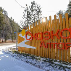 Парк-отель Сказка Алтая, Майминский район, Республика Алтай