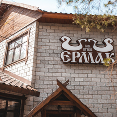 Загородный клуб Ермак, Тюмень, Тюменская область