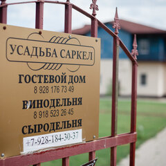 Усадьба Саркел, Цимлянск, Ростовская область