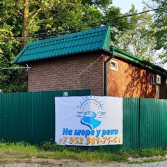Гостиница На море у реки, Геленджик, Краснодарский край