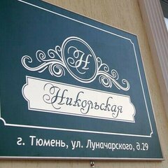 Усадьба Никольская, Тюмень, Тюменская область