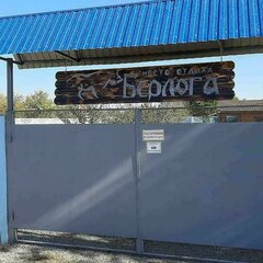 Гостевой дом Место Отдыха Берлога, Каменск-Шахтинский, Ростовская область