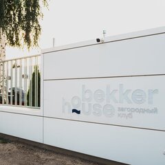 Загородный клуб Bekker House, Саратовская область