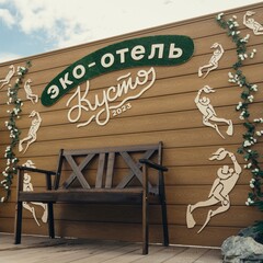 Эко-отель Кусто, Кемеровская область