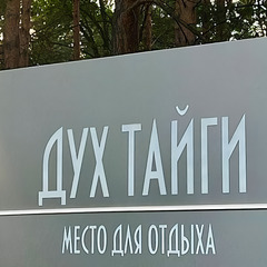База отдыха Дух Тайги, Дивногорск, Красноярский край