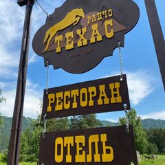 Гостиничный комплекс Ранчо Техас, Республика Алтай