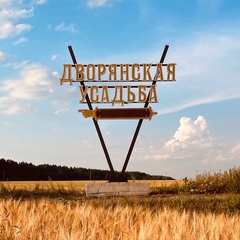Загородный клуб Дворянская усадьба, Тамбовская область