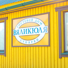 Гостевой дом Вяликюля, Республика Карелия