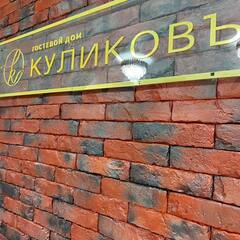 Гостевой дом Куликовъ, Мичуринск, Тамбовская область