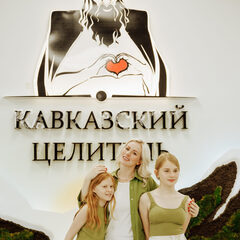 Загородный комплекс Кавказский целитель, Ставропольский край