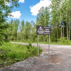 База отдыха Кеняки, Республика Карелия