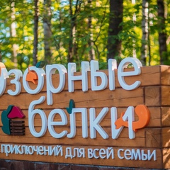 Парк-отель Озорные белки, Ленинградская область