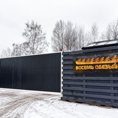 Загородный клуб Восемь обезьян, Владимирская область