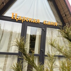 Глэмпинг SaltanHouse Воронеж, Воронежская область