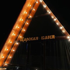 Глэмпинг Сказка у царя Салтана, Краснодарский край