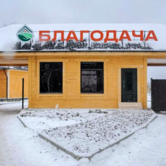 Парк-отель Благодача, Московская область