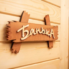 Глэмпинг Смородина, Республика Карелия