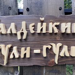 Глэмпинг Балдейкино, Московская область