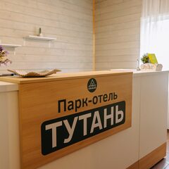 Парк-отель Тутань, Тверская область