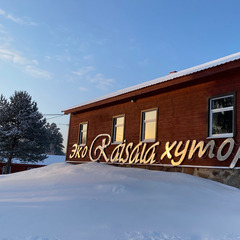 Эко-комплекс Ряйсяля, Приозерский район, Ленинградская область