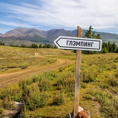 Глэмпинг Выше гор Курай , Республика Алтай