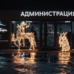 Глэмпинг Глэмпинг-парк Южный берег, Нижегородская область