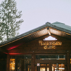 База отдыха Пасторское озеро, Ленинградская область