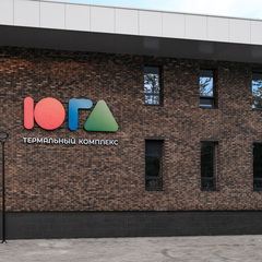 Комплекс отдыха ЮГА, Свердловская область