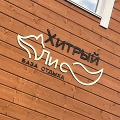 База отдыха Хитрый лис, Республика Карелия