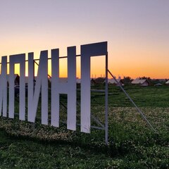 Глэмпинг Остров, Московская область