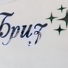 Гостиница Бриз 55, Гагрский район