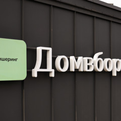 Глэмпинг Домвбору.ру, Оренбургская область