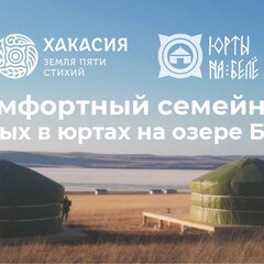 База отдыха Юрты на Белё, Республика Хакасия